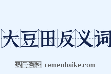 大豆田反义词是什么意思的图片